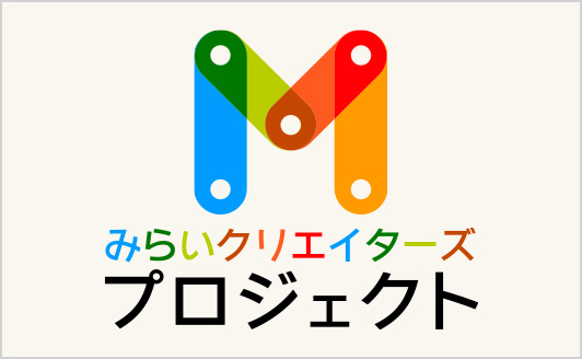 みらいクリエイターズ