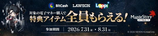 メイプルストーリーの特典アイテム必ずもらえる！＆ビットキャッシュ還元！キャンペーン