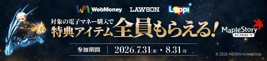 メイプルストーリーの特典アイテム必ずもらえる！WebMoneyキャンペーン