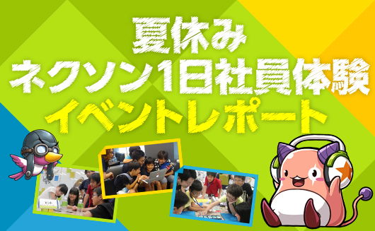 夏休み1日社員体験