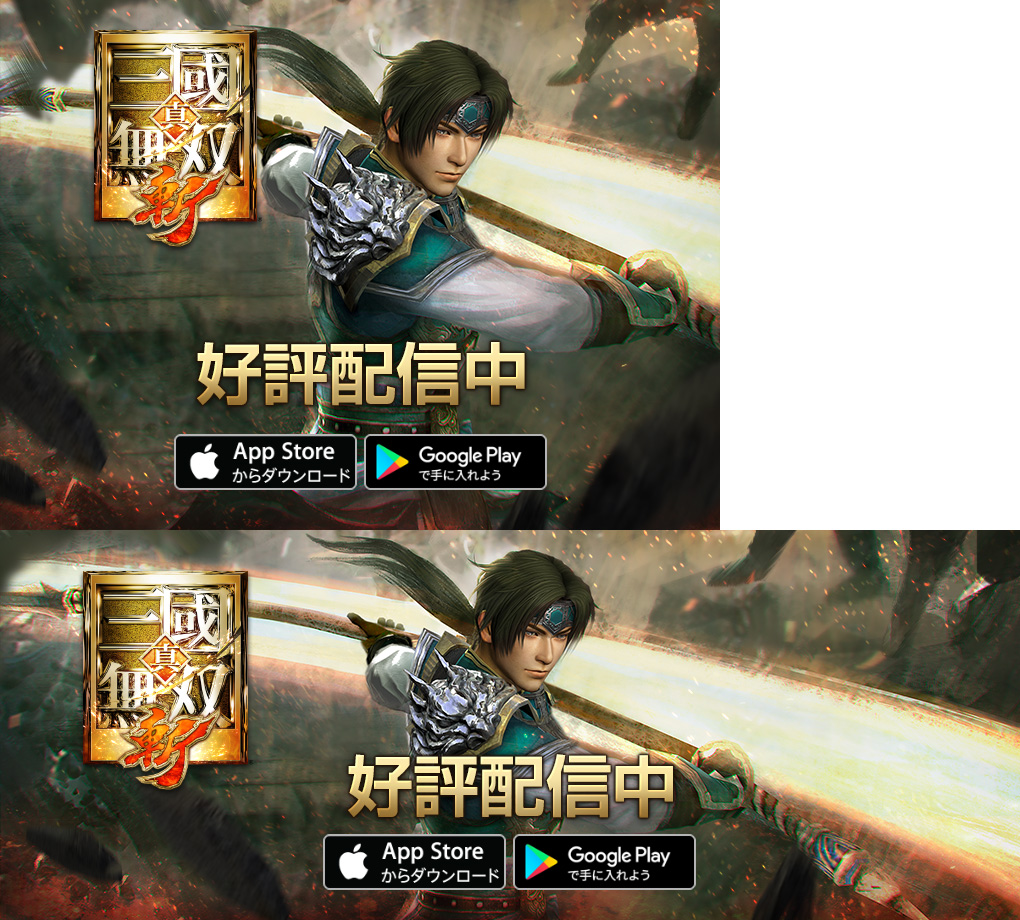 新しい時代を斬り開け! 真・三國無双がスマホで登場!
